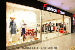 Отзывы о работе в FASHION HOUSE Отзывы о работе в FASHION HOUSE